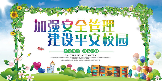 中小学安全教育日校园安全加强安全管理建设平安校园展板