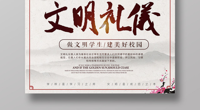 校园文明礼仪做文明学生建美好校园水墨宣传海报