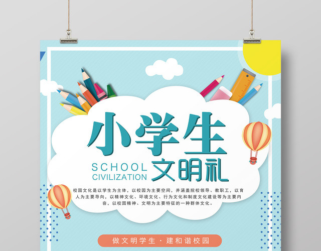 校园文明小学生文明礼做文明学生卡通宣传海报