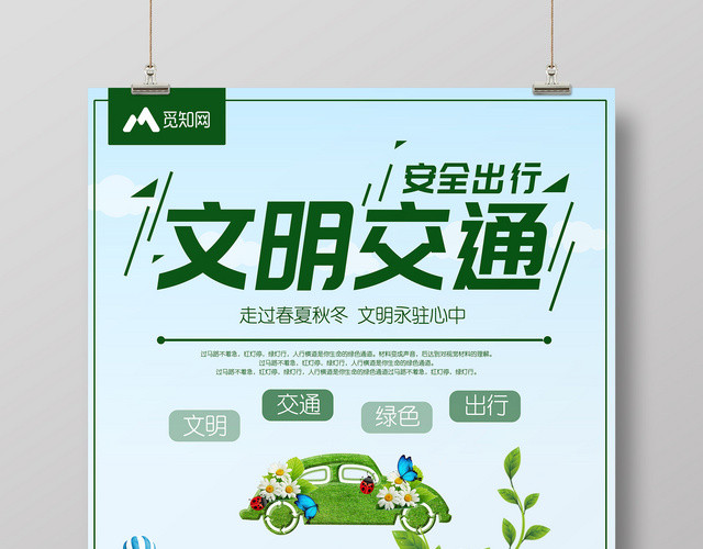 卡通绿色小清新风格文明交通安全出行海报