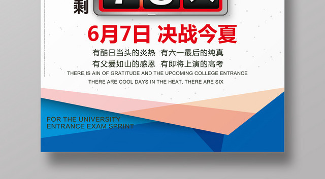 高考倒计时海报模板