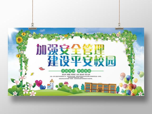 中小学安全教育日校园安全加强安全管理建设平安校园展板