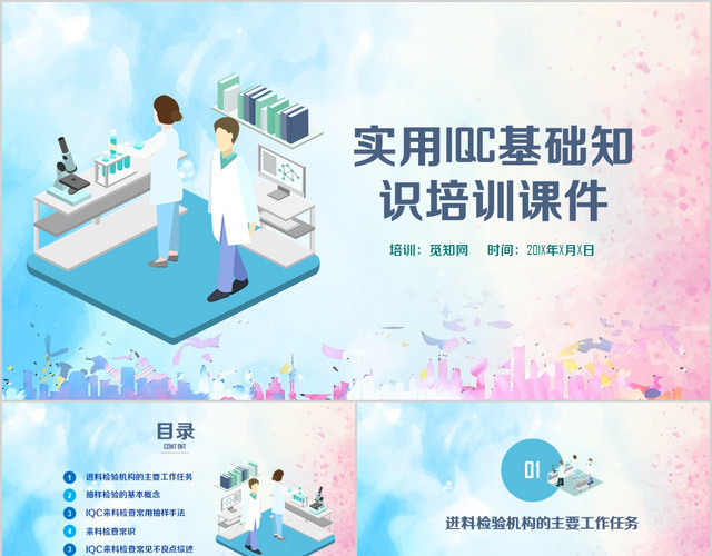 水墨蓝色矢量实用IQC基础知识培训课件动态PPT