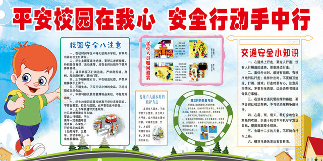 中小学安全教育日校园安全平安校园在我心安全行动在手中展板