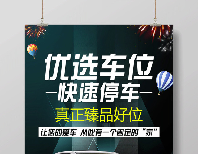 优选车位快速停车车位宣传海报