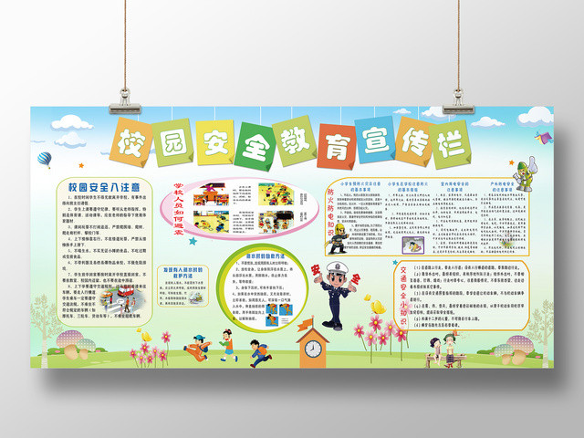 校园安全宣传栏校园安全展板