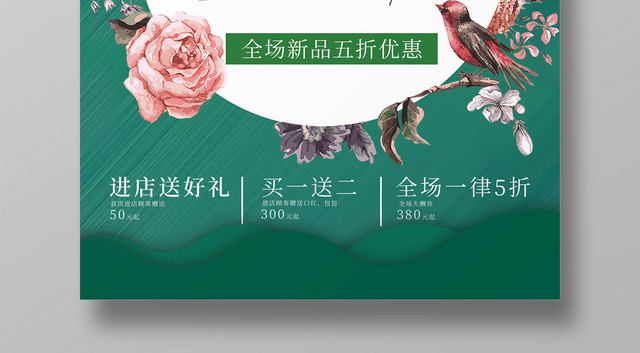 早春上新春季促销春天绿色创意海报