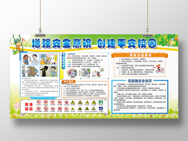 增强安全意识创建平安校园校园安全展板