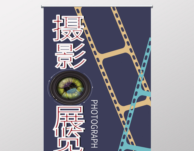 创意摄影展览海报设计