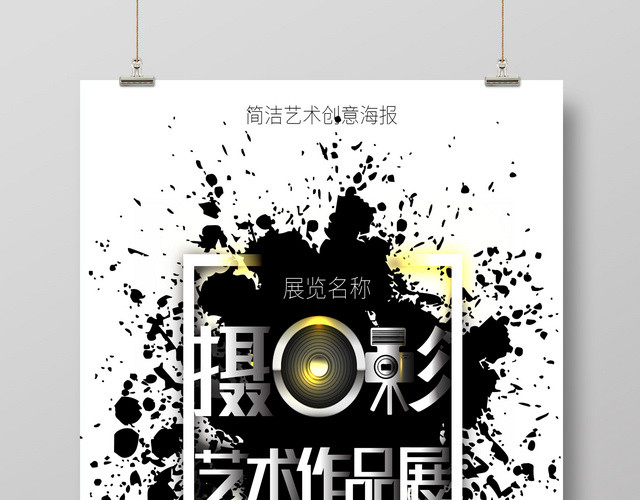 展览简约大气摄影艺术作品展摄影展海报设计