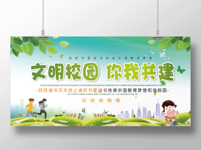 文明校园你我共建宣传展板