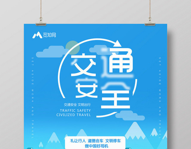 蓝色科技感扁平风格安全交通海报