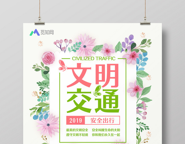 小清新温馨文明交通安全出行2019海报