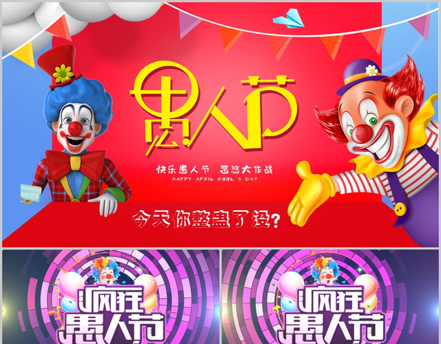 创意疯狂愚人节愚人节介绍PPT模板