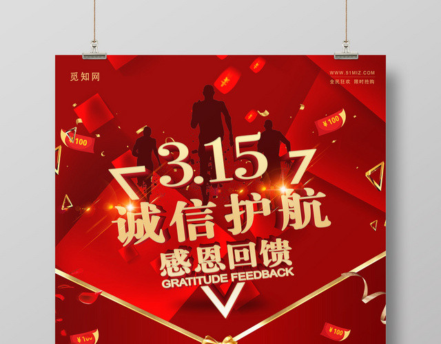 诚信护航感恩回馈315国际消费者权益日海报设计