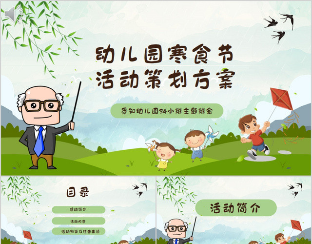 清新卡通幼儿园寒食节活动策划方案PPT