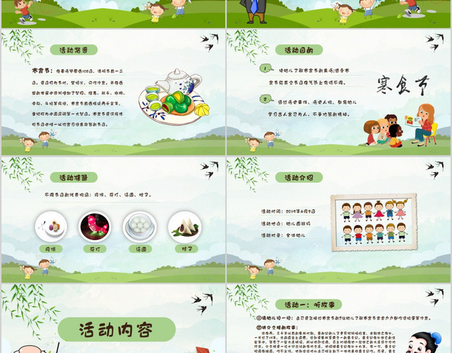 清新卡通幼儿园寒食节活动策划方案PPT