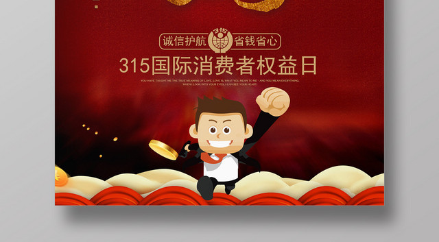 诚信315消费者权益保护红色海报设计