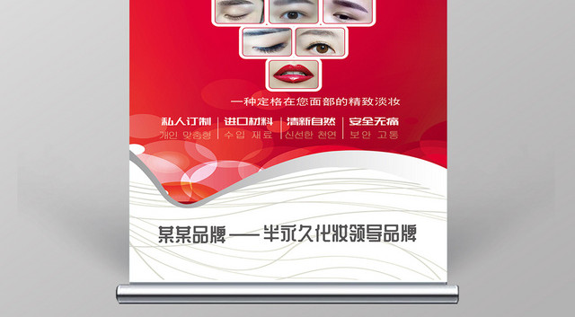 红色简约大气半永久定妆一绣倾城美容展架