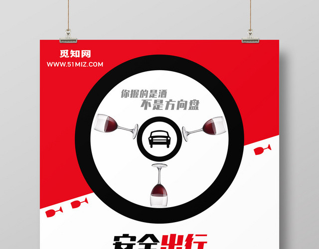 安全出行请勿酒驾交通安全海报