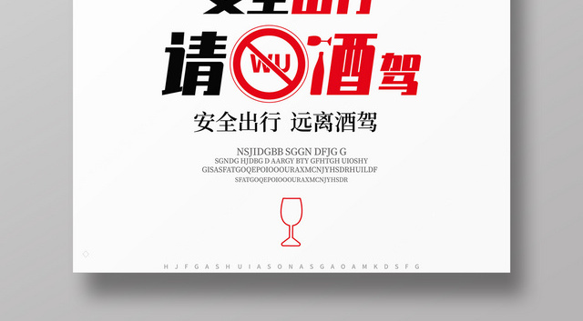安全出行请勿酒驾交通安全海报
