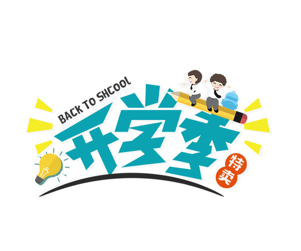 开学季字体设计素材