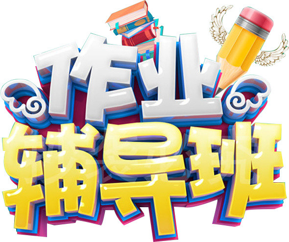 作业辅导班字体矢量元素