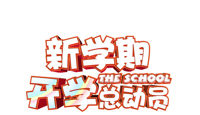 新学期开学总动员字体设计素材