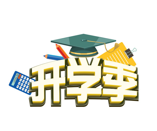 开学季设计元素
