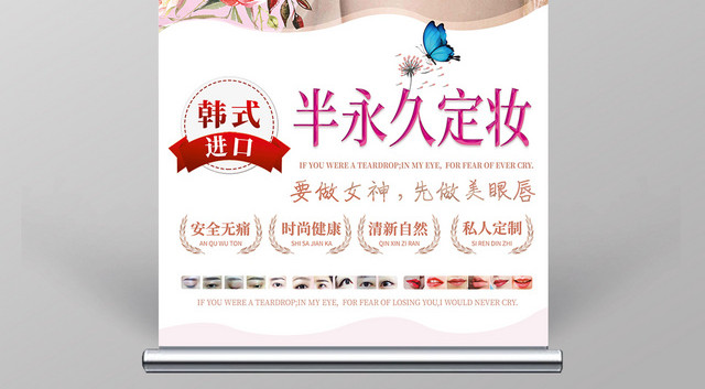 韩式进口半永久定妆美容展架