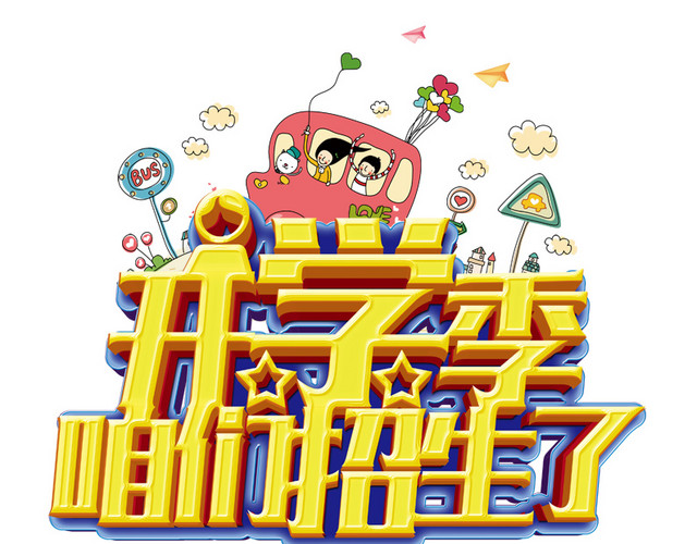 开学季我们招生了立体效果字体广告语设计素材