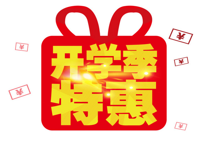 开学季特惠礼品盒设计素材元素