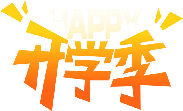 开学季主题设计元素