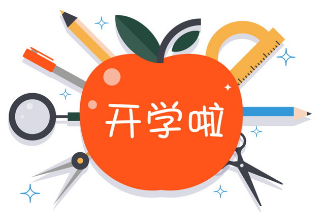 开学啦元素素材