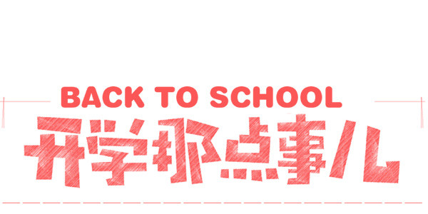 开学那点事儿矢量元素素材