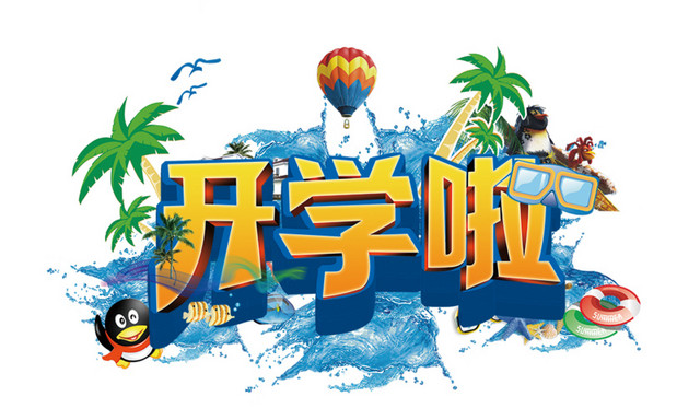 开学啦海报字体矢量元素