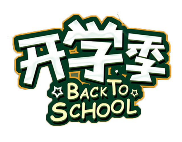 卡通开学季字体矢量元素素材