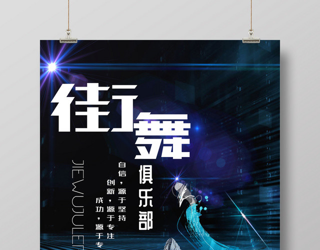 科技感创意街舞俱乐部海报
