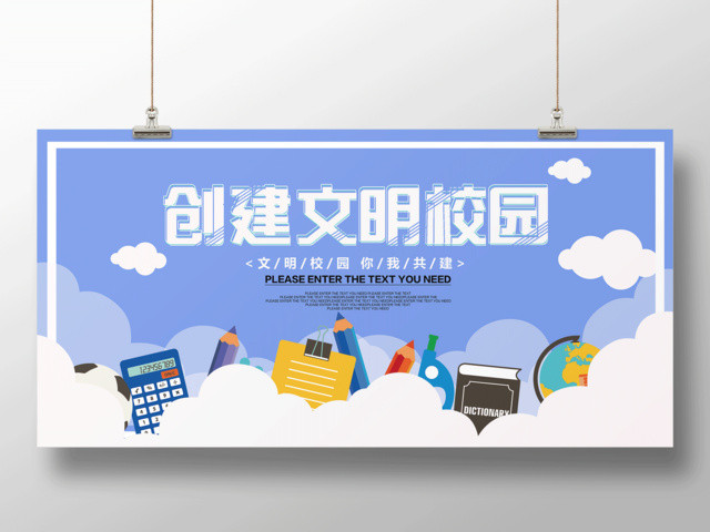 创建文明校园文明校园你我共建文明校园宣传栏海报