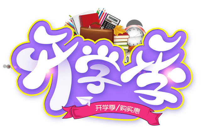 可爱开学季字体素材