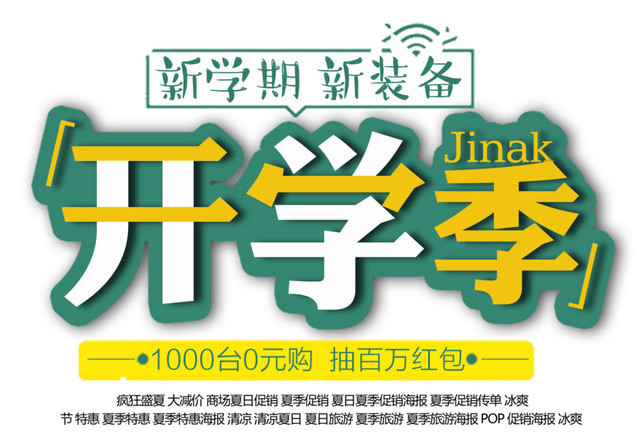 开学季字体矢量元素