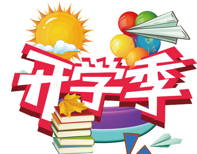 开学季学习用品素材
