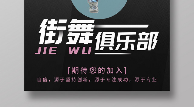 炫酷创意街舞俱乐部海报