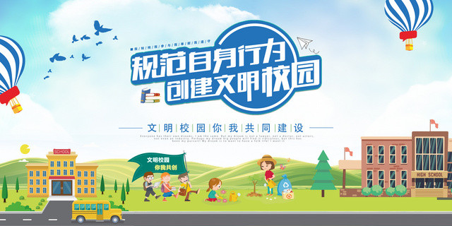 规范自身行为创建文明校园文明校园宣传栏海报