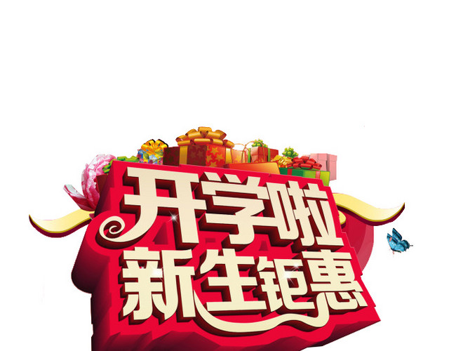 开学啦新生钜惠广告语设计素材元素
