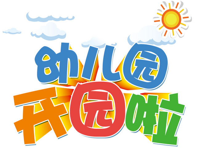幼儿园开园广告语设计素材元素
