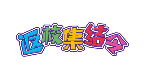 彩色返校集结令海报字体矢量元素