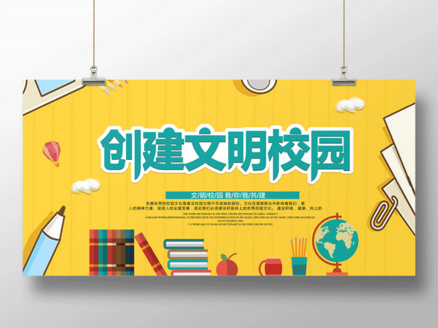 创建文明校园你我有责共建文明校园宣传栏海报
