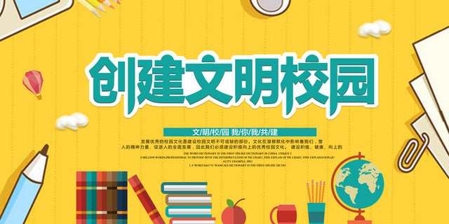 创建文明校园你我有责共建文明校园宣传栏海报