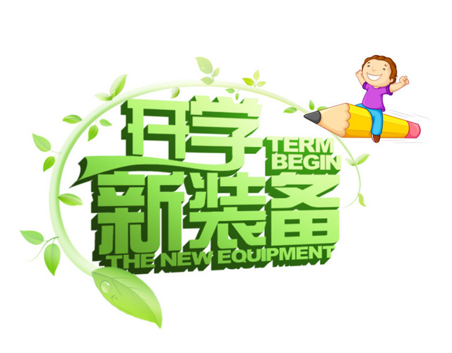 开学新装备主题设计素材元素